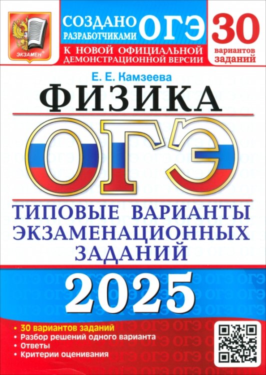 ОГЭ-2025. Физика. 30 вариантов. Типовые варианты экзаменационных заданий от разработчиков ОГЭ