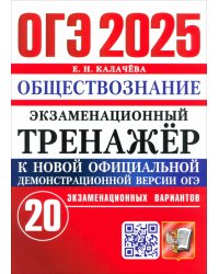 ОГЭ-2025. Обществознание. Экзаменационный тренажёр. 20 экзаменационных вариантов