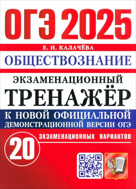 ОГЭ-2025. Обществознание. Экзаменационный тренажёр. 20 экзаменационных вариантов