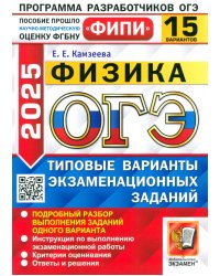 ОГЭ-2025. Физика. 15 вариантов. Типовые варианты экзаменационных заданий