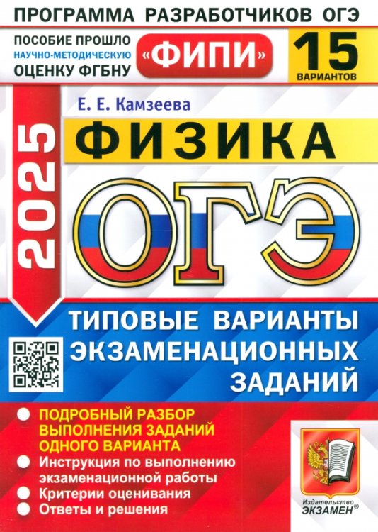 ОГЭ-2025. Физика. 15 вариантов. Типовые варианты экзаменационных заданий