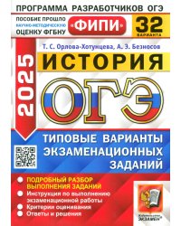 ОГЭ-2025. История. 32 варианта. Типовые варианты экзаменационных заданий