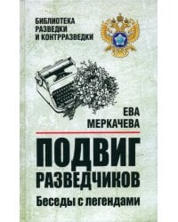 Подвиг разведчиков. Беседы с легендами