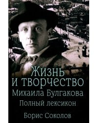 Жизнь и творчество Михаила Булгакова. Полный лексикон