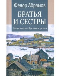 Братья и сестры. Книги 1-2. Братья и сестры. Две зимы и три лета. Том 1