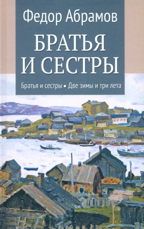 Братья и сестры. Книги 1-2. Братья и сестры. Две зимы и три лета. Том 1