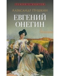 Евгений Онегин. Роман в стихах