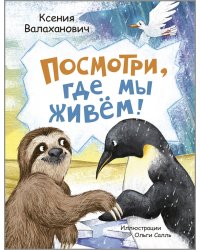 Посмотри, где мы живем!