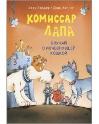 Комиссар Лапа. Случай с исчезнувшей кошкой