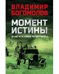 Момент истины (В августе сорок четвертого…)