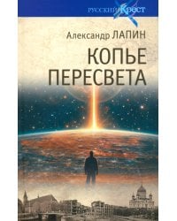 Копье Пересвета. Роман-путешествие в пространстве, времени и самом себе