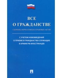 Все о гражданстве. Сборник норматив правовых актов