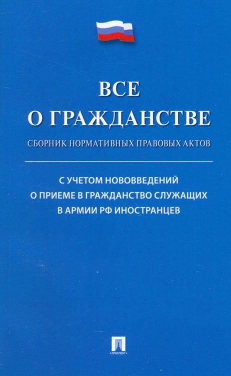 Все о гражданстве. Сборник норматив правовых актов