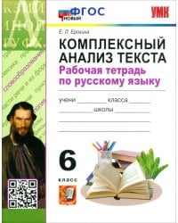 Русский язык. 6 класс. Комплексный анализ текста. Рабочая тетрадь