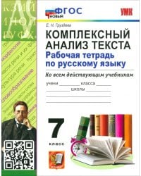 Русский язык. 7 класс. Комплексный анализ текста. Рабочая тетрадь