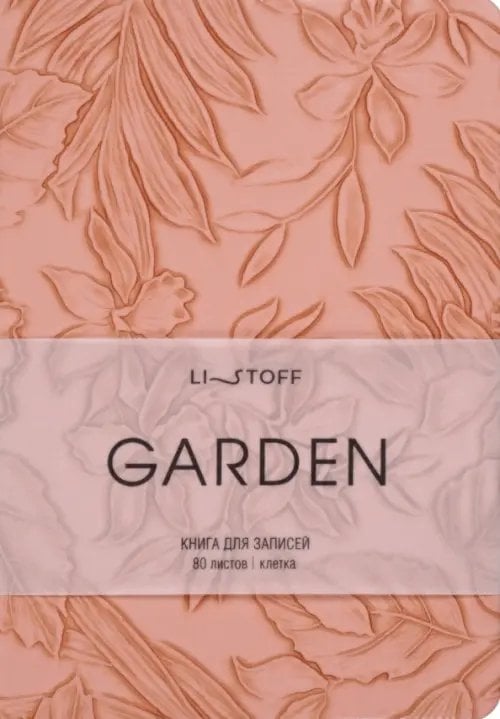 Книга для записей Garden. Коралловый, 80 листов, А6+, клетка