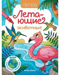 Летающие животные. Книжка-раскраска