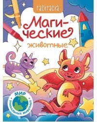 Магические животные. Книжка-раскраска