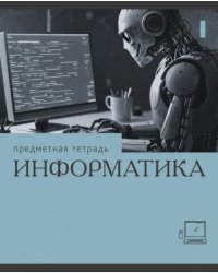 Тетрадь предметная Эрудиция. Информатика, 36 листов