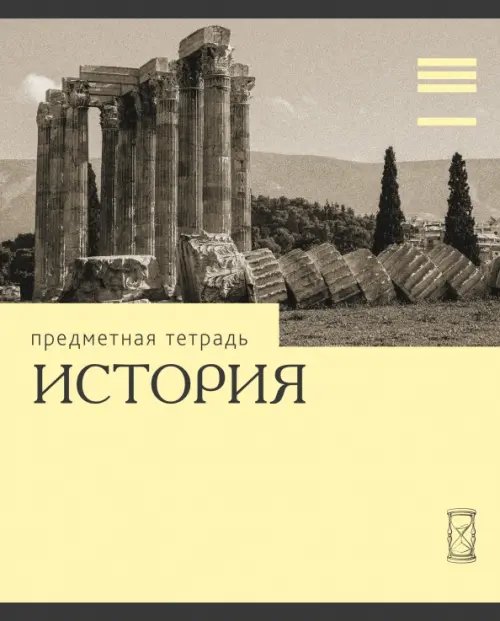 Тетрадь предметная Эрудиция. История, 36 листов