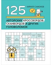 125 авторских кроссвордов, сканвордов и других головоломок