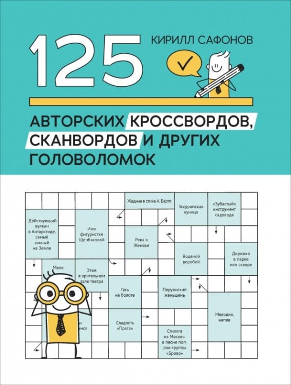 125 авторских кроссвордов, сканвордов и других головоломок