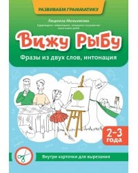 Вижу рыбу. 2-3 года. Фразы из двух слов, интонация