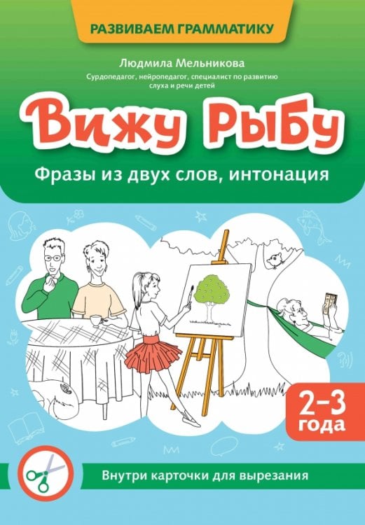 Вижу рыбу. 2-3 года. Фразы из двух слов, интонация