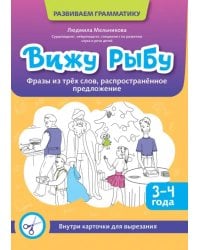 Вижу рыбу. 3-4 года. Фразы из трех слов, распространенное предложение