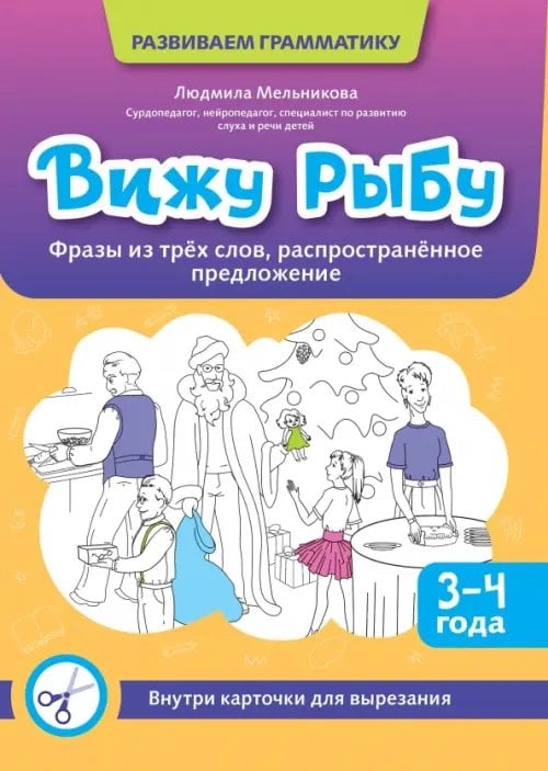 Вижу рыбу. 3-4 года. Фразы из трех слов, распространенное предложение