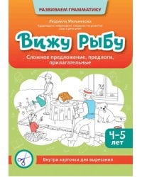 Вижу рыбу. 4-5 лет. Сложное предложение, предлоги, прилагательные