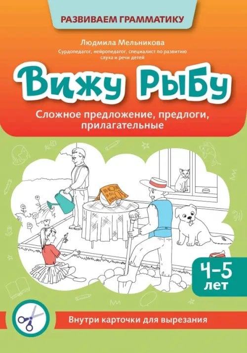 Вижу рыбу. 4-5 лет. Сложное предложение, предлоги, прилагательные