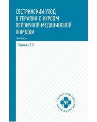 Сестринский уход в терапии с курсом первой медицинской помощи. Практикум