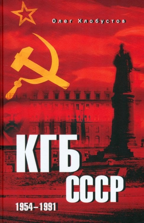 КГБ СССР. 1954—1991