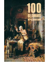 100 великих исчезновений