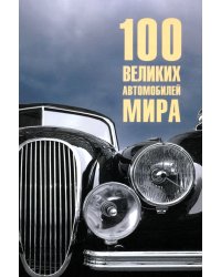 100 великих автомобилей мира