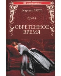 Обретенное время