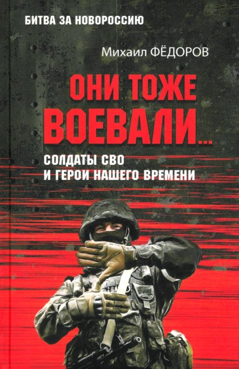 Они тоже воевали… Солдаты СВО и герои нашего времени