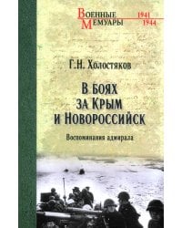 В боях за Крым и Новороссийск. Воспоминания адмирала