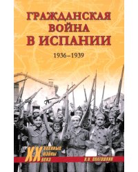 Гражданская война в Испании. 1936-1939