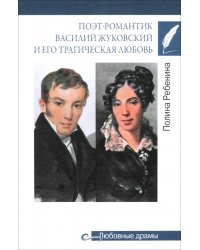 Поэт-романтик Василий Жуковский и его трагическая любовь