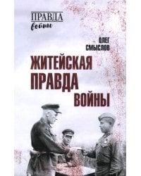 Житейская правда войны