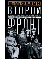 Второй фронт. Антигитлеровская коалиция. Конфликт интересов