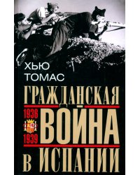 Гражданская война в Испании. 1936–1939 гг.