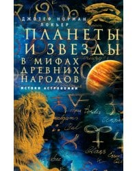 Планеты и звезды в мифах древних народов. Истоки астрономии