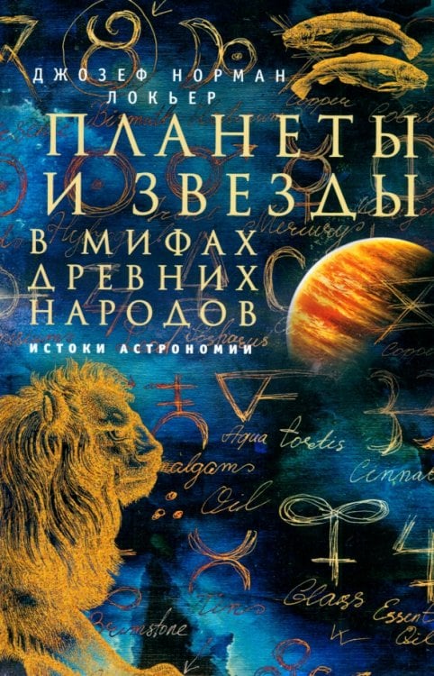 Планеты и звезды в мифах древних народов. Истоки астрономии