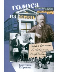 Голоса из окон. Путешествие в историю Петербурга. Дома как свидетели судеб