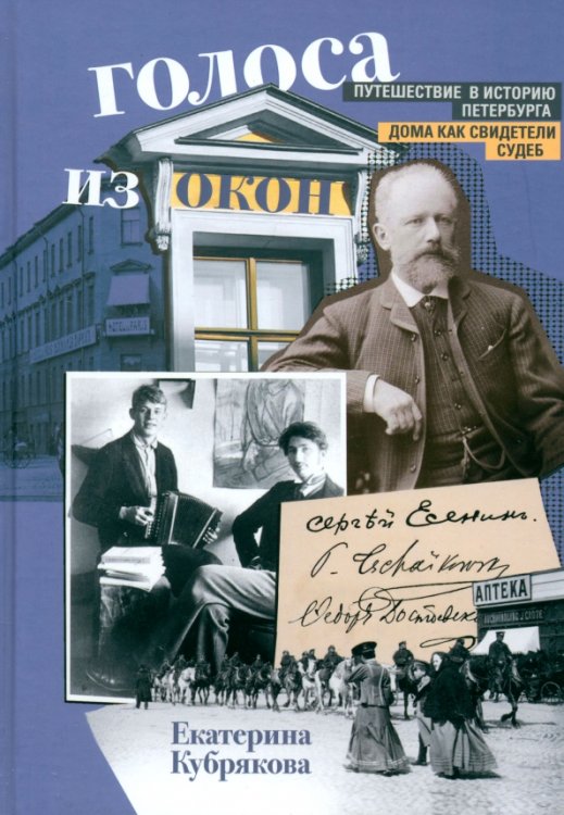 Голоса из окон. Путешествие в историю Петербурга. Дома как свидетели судеб