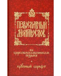 Православный молитвослов на церковнославянском языке