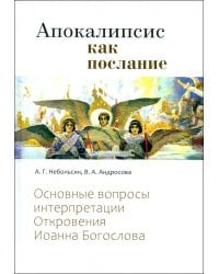 Апокалипсис как послание. Основные вопросы интерпретации Откровения Иоанна Богослова